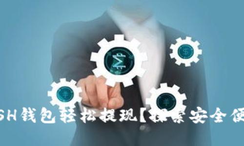 如何通过KCASH钱包轻松提现？探索安全便捷的提现方式