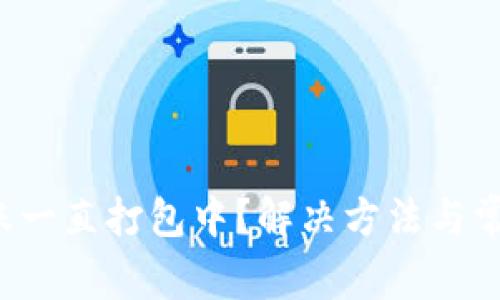T P钱包转账一直打包中？解决方法与常见问题解析
