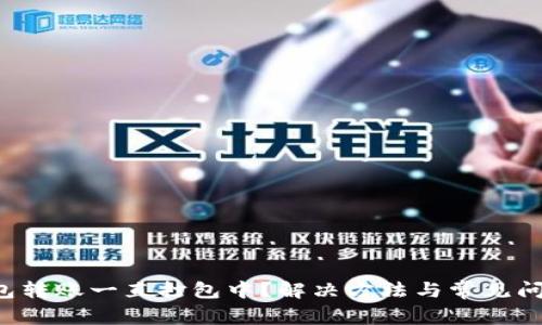 T P钱包转账一直打包中？解决方法与常见问题解析