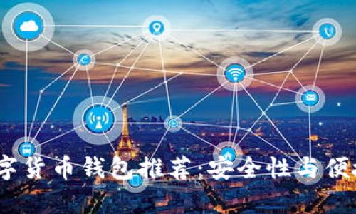 2023年最佳数字货币钱包推荐:安全性与便捷性的完美结合