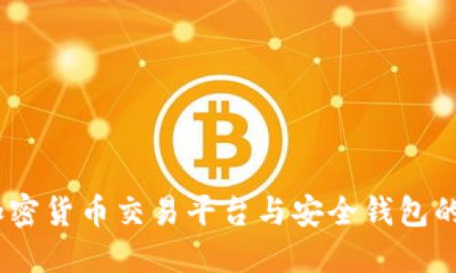 2023年加密货币交易平台与安全钱包的完美结合