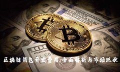 区块链钱包开发费用：全