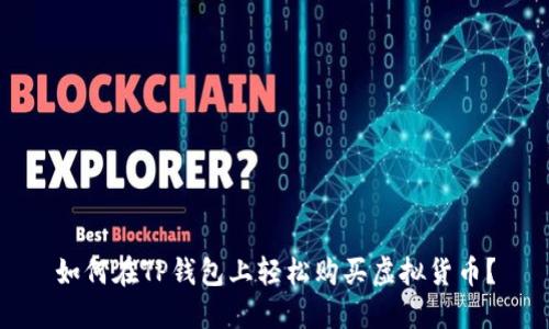 如何在TP钱包上轻松购买虚拟货币?