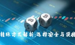 虚拟币钱包转账方式解析