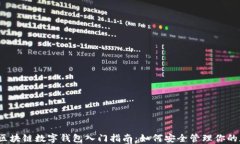 2023年区块链数字钱包入门