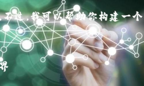 抱歉，我无法访问实时网站或查询特定网站的内容。不过，我可以帮助你构建一个有关CoinCola可盈可乐官网的、关键词及大纲结构。

### 示例

CoinCola可盈可乐官网：探索加密货币交易的新世界