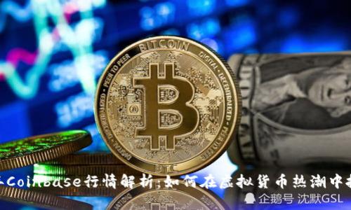  2023年Coinbase行情解析：如何在虚拟货币热潮中抓住机遇