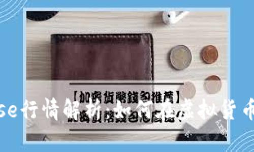  2023年Coinbase行情解析：如何在虚拟货币热潮中抓住机遇