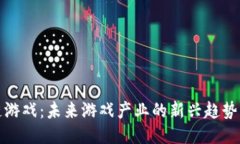 区块链游戏：未来游戏产
