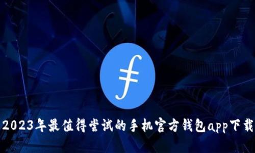 2023年最值得尝试的手机官方钱包app下载
