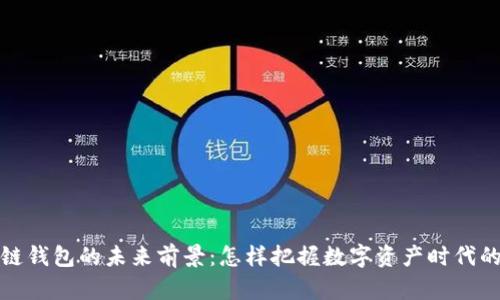 区块链钱包的未来前景：怎样把握数字资产时代的机遇