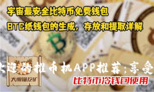 2023年最受欢迎的推币机APP推荐：享受公平游戏乐趣