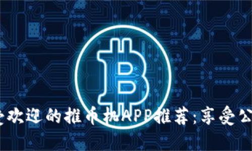 2023年最受欢迎的推币机APP推荐：享受公平游戏乐趣
