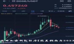 如何选择和使用加密钱包