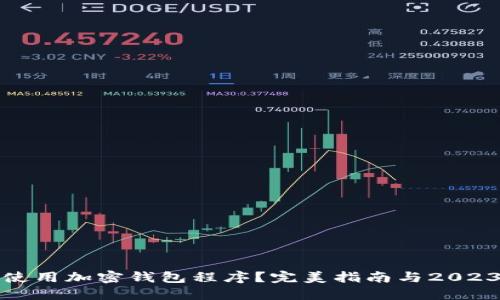 如何选择和使用加密钱包程序？完美指南与2023年最佳选择