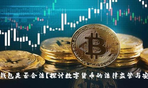 波币钱包是否合法？探讨数字货币的法律监管与安全性