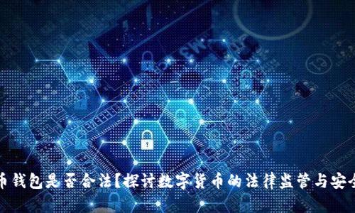 波币钱包是否合法？探讨数字货币的法律监管与安全性
