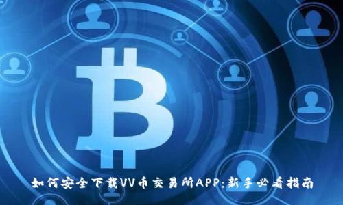 如何安全下载VV币交易所APP：新手必看指南