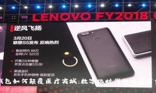 区块链钱包如何颠覆医疗商城：数字化时代的健康消费新选择