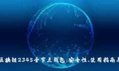 全面解析区块链2345全节点