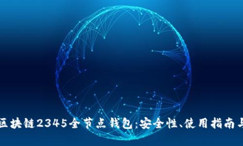 全面解析区块链2345全节点钱包：安全性、使用指南与未来展望