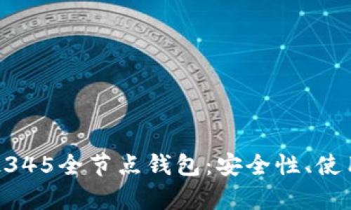 全面解析区块链2345全节点钱包：安全性、使用指南与未来展望