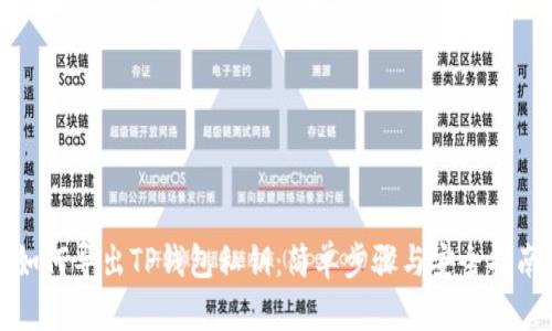 如何导出TP钱包私钥：简单步骤与安全指南