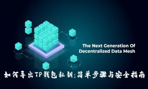 如何导出TP钱包私钥：简单步骤与安全指南