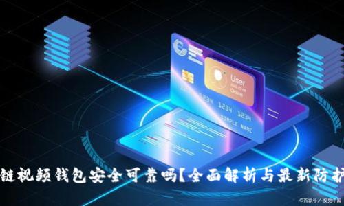 区块链视频钱包安全可靠吗？全面解析与最新防护措施