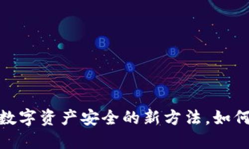 冷钱包区块链:保护数字资产安全的新方法,如何选择合适的冷钱包?
