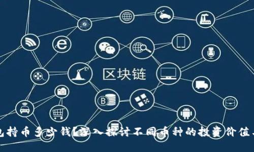 虚拟币钱包持币多少钱?深入探讨不同币种的投资价值与未来趋势
