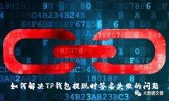 如何解决TP钱包提现时签名