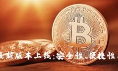 2023年GKC钱包最新版本上线