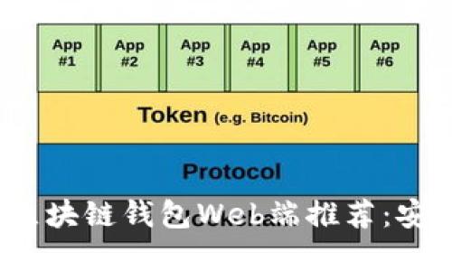 2023年最适合用户的区块链钱包Web端推荐:安全便捷的数字资产管理