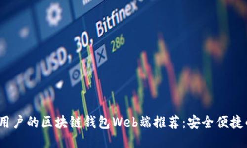 2023年最适合用户的区块链钱包Web端推荐:安全便捷的数字资产管理
