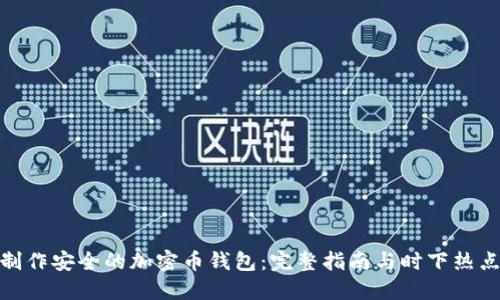 如何制作安全的加密币钱包:完整指南与时下热点结合