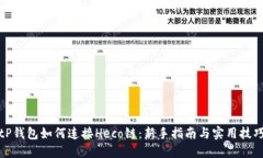 tP钱包如何连接Heco链：新
