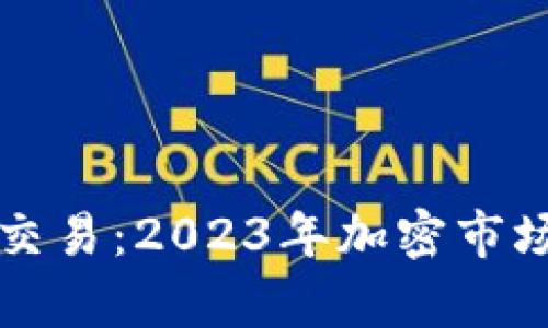 中币交易所重启交易:2023年加密市场的新机遇与挑战