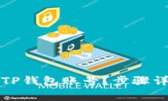 如何快速注销TP钱包账号？