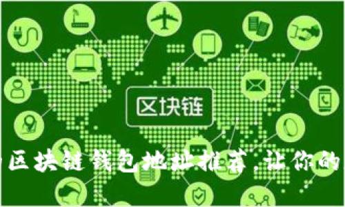 十大安全可信的区块链钱包地址推荐,让你的数字资产更安全