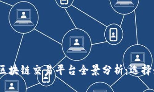 2023年国内区块链交易平台全景分析:选择最佳投资渠道