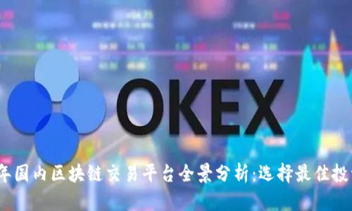 2023年国内区块链交易平台全景分析:选择最佳投资渠道