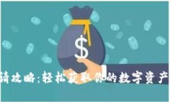 u钱包申请攻略：轻松获取