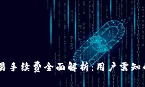 2023年TP钱包BSC交易手续费全面解析：用户需知的操作细节与节省技巧