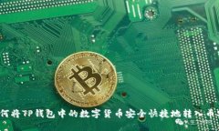 如何将TP钱包中的数字货币