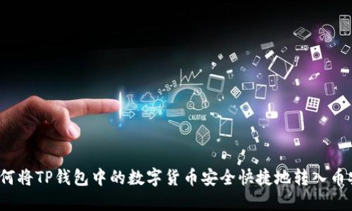 如何将TP钱包中的数字货币安全快捷地转入币安？