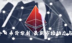 T P钱包今日币价分析：最