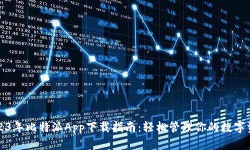 2023年比特派App下载指南:轻松管理你的数字资产