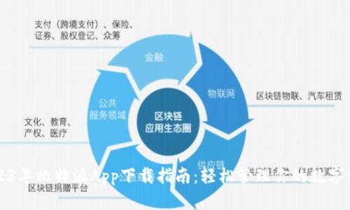 2023年比特派App下载指南:轻松管理你的数字资产