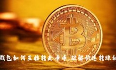 TP钱包如何直接转走币币，